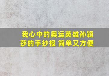 我心中的奥运英雄孙颖莎的手抄报 简单又方便